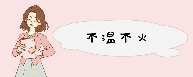 不温不火,第1张