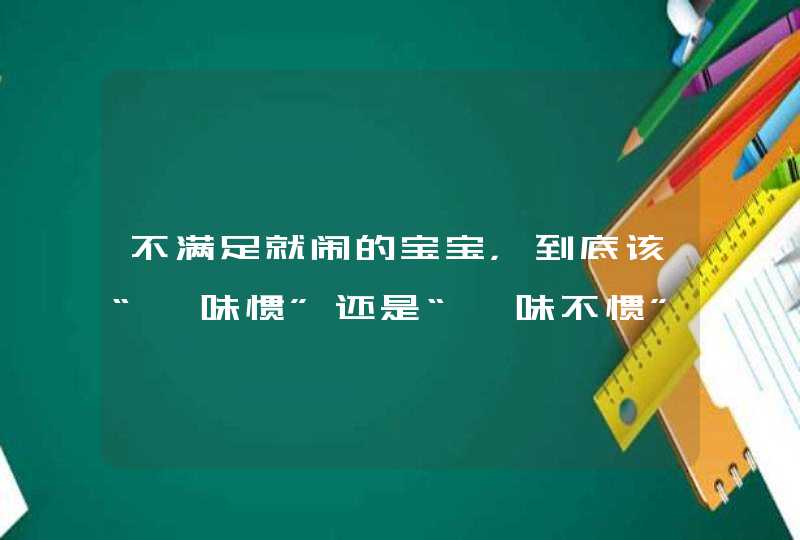 不满足就闹的宝宝，到底该“一味惯”还是“一味不惯”？,第1张