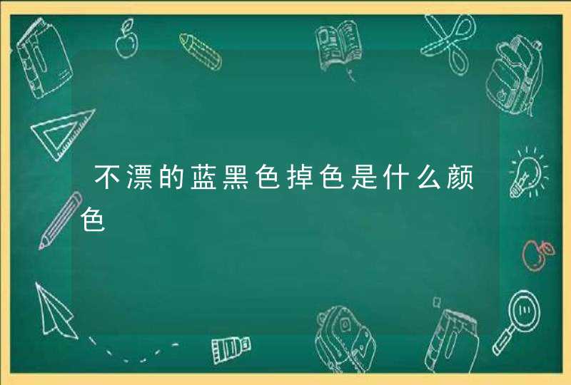 不漂的蓝黑色掉色是什么颜色,第1张