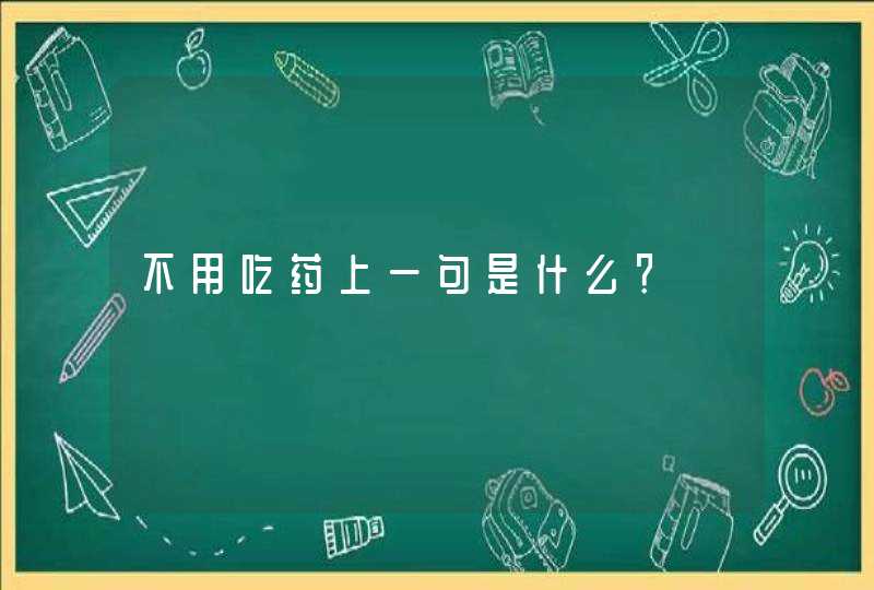 不用吃药上一句是什么？,第1张