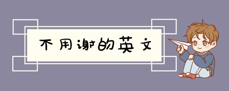 不用谢的英文,第1张