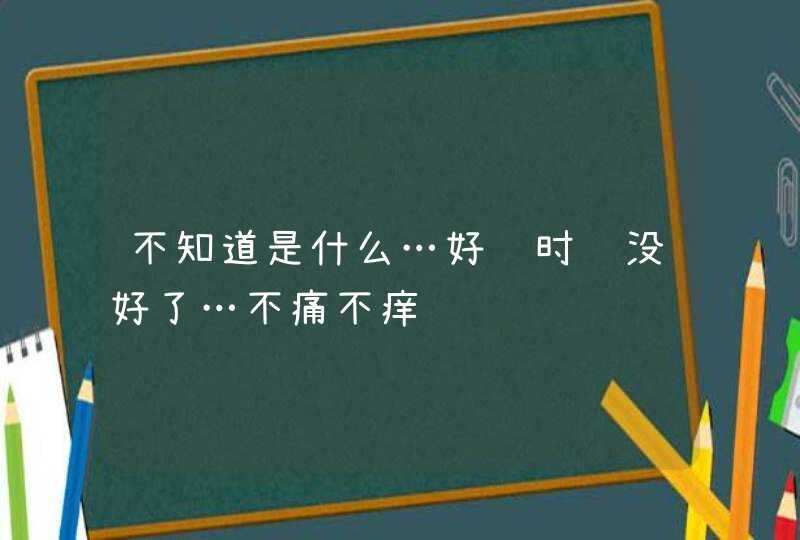 不知道是什么…好长时间没好了…不痛不痒,第1张