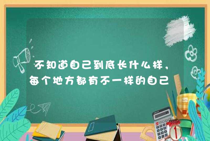 不知道自己到底长什么样，每个地方都有不一样的自己,第1张