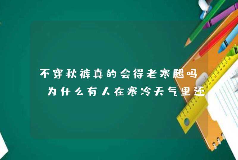 不穿秋裤真的会得老寒腿吗？为什么有人在寒冷天气里还不愿穿秋裤呢？,第1张