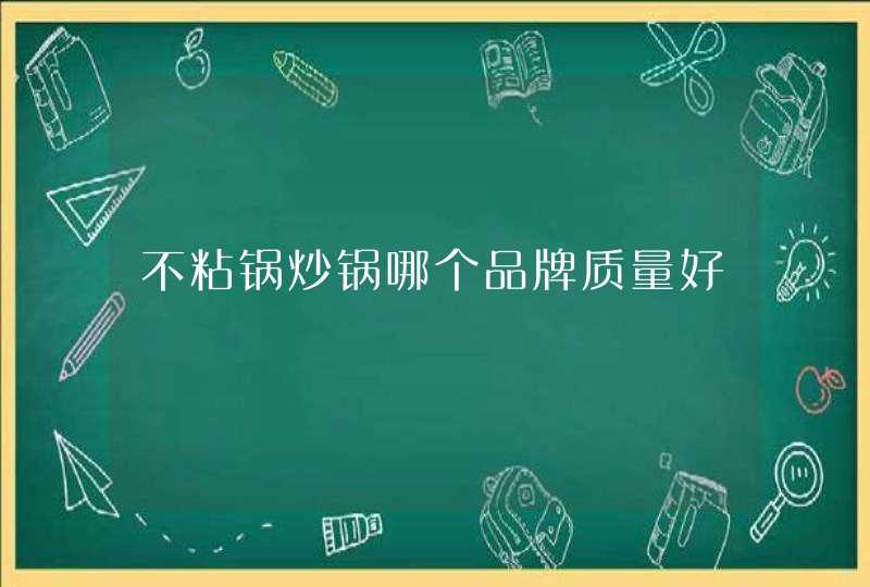 不粘锅炒锅哪个品牌质量好,第1张