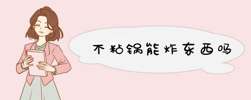 不粘锅能炸东西吗,第1张