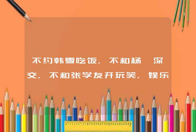 不约韩雪吃饭，不和杨幂深交，不和张学友开玩笑，娱乐圈为何有这3大禁忌？,第1张