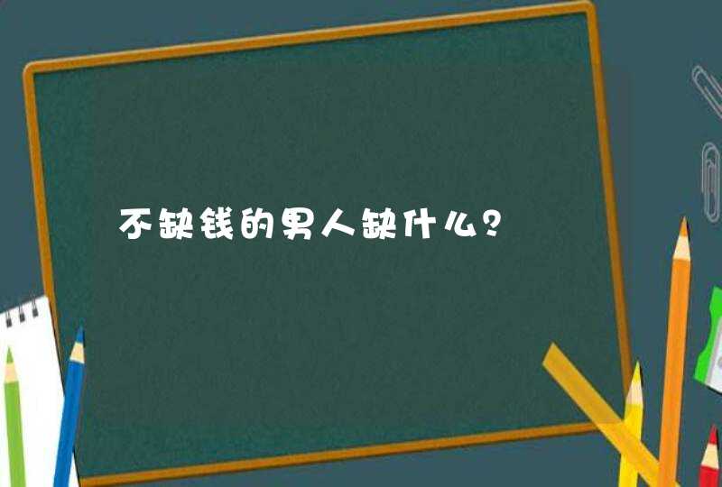 不缺钱的男人缺什么？,第1张