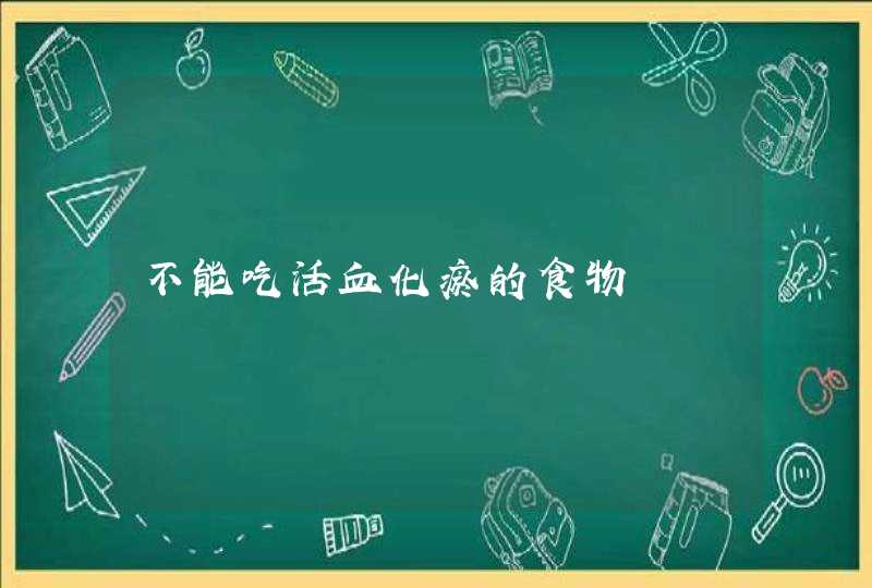 不能吃活血化瘀的食物,第1张