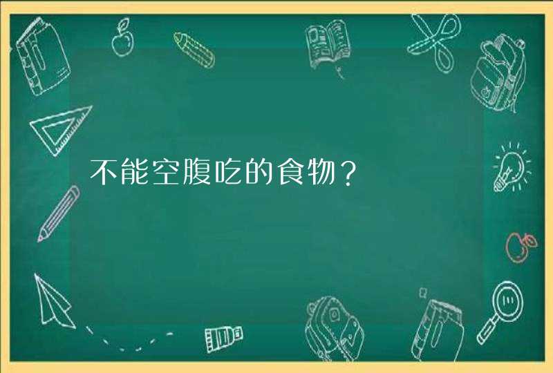 不能空腹吃的食物？,第1张