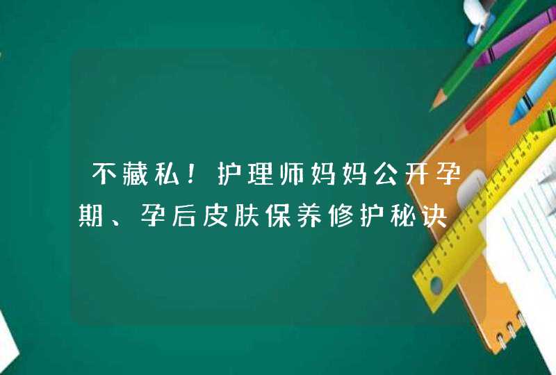 不藏私！护理师妈妈公开孕期、孕后皮肤保养修护秘诀,第1张