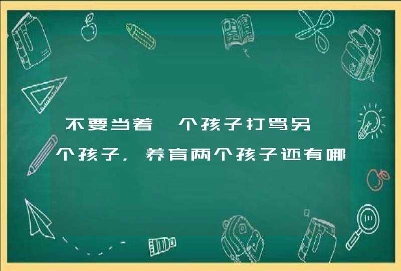 不要当着一个孩子打骂另一个孩子，养育两个孩子还有哪些不能做？,第1张