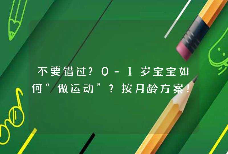 不要错过?0-1岁宝宝如何“做运动”？按月龄方案！,第1张