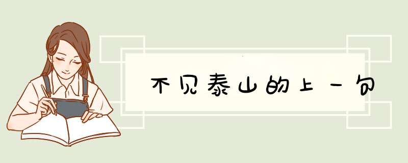不见泰山的上一句,第1张