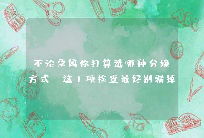 不论孕妈你打算选哪种分娩方式，这1项检查最好别漏掉，很重要,第1张