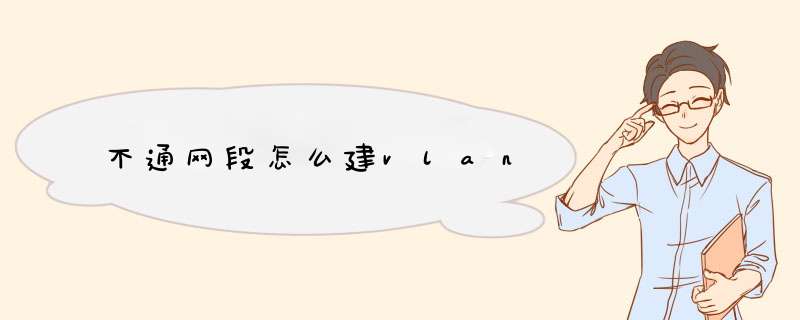 不通网段怎么建vlan,第1张