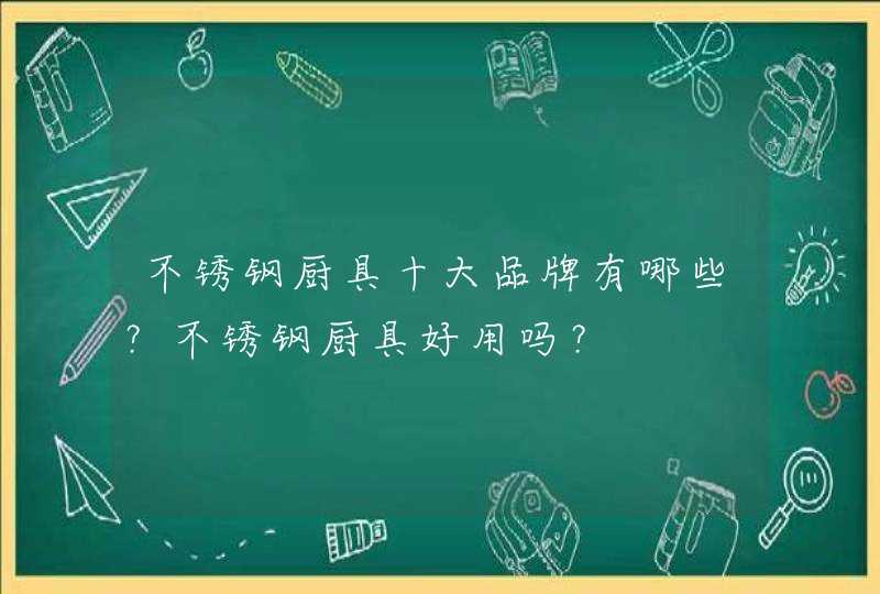 不锈钢厨具十大品牌有哪些？不锈钢厨具好用吗？,第1张