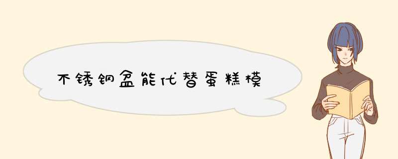 不锈钢盆能代替蛋糕模,第1张