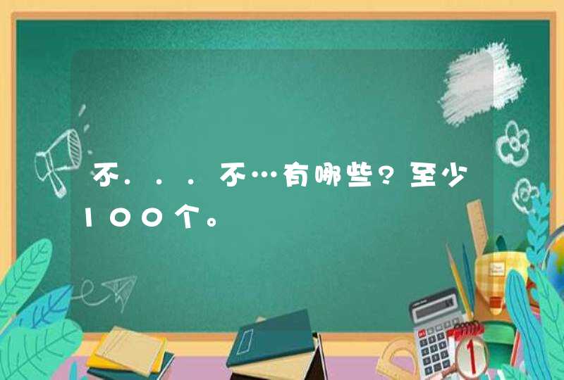 不...不…有哪些?至少100个。,第1张