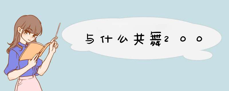 与什么共舞200,第1张