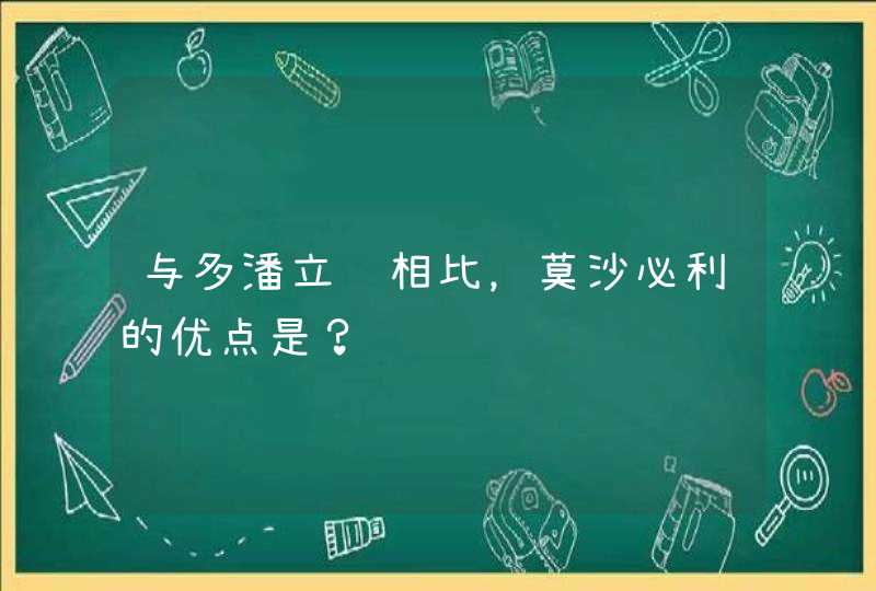 与多潘立酮相比，莫沙必利的优点是？,第1张