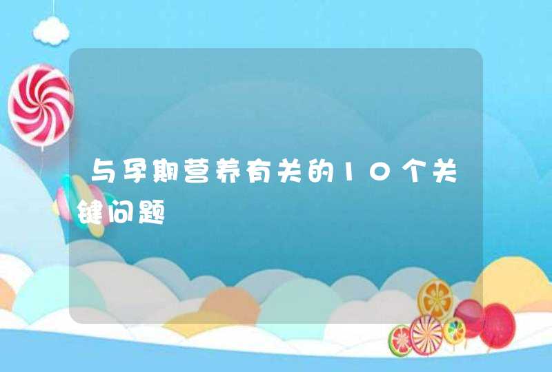 与孕期营养有关的10个关键问题,第1张