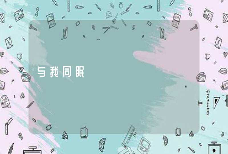 与我同眠,第1张