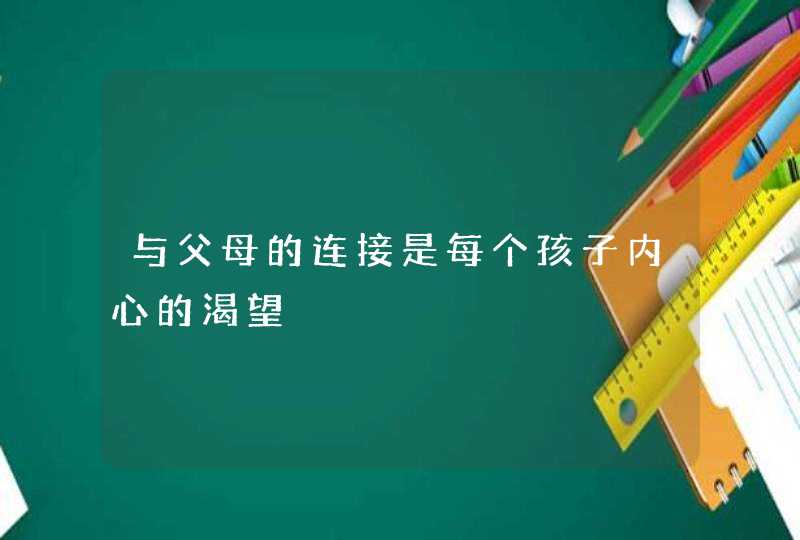 与父母的连接是每个孩子内心的渴望,第1张