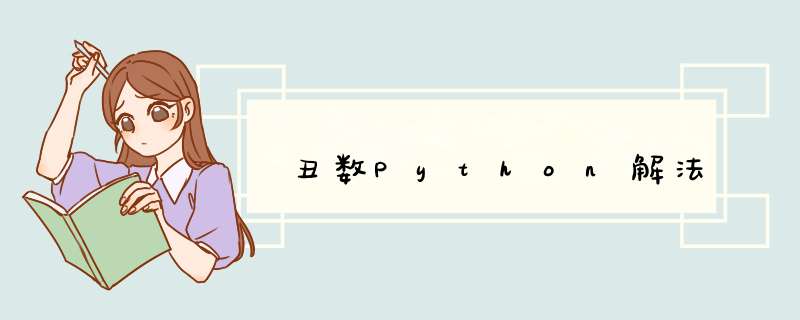 丑数Python解法,第1张