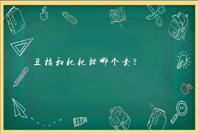 丑橘和耙耙柑哪个贵？,第1张