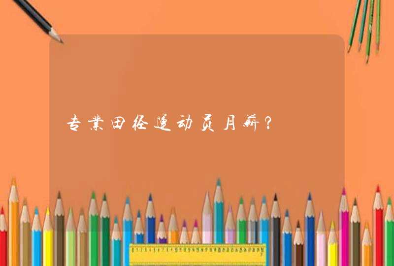 专业田径运动员月薪？,第1张