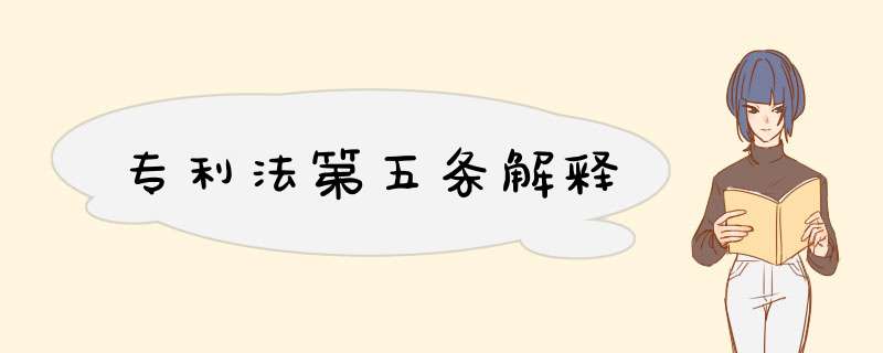 专利法第五条解释,第1张