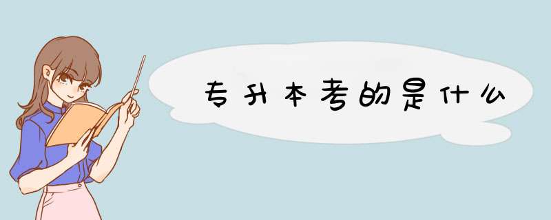 专升本考的是什么,第1张