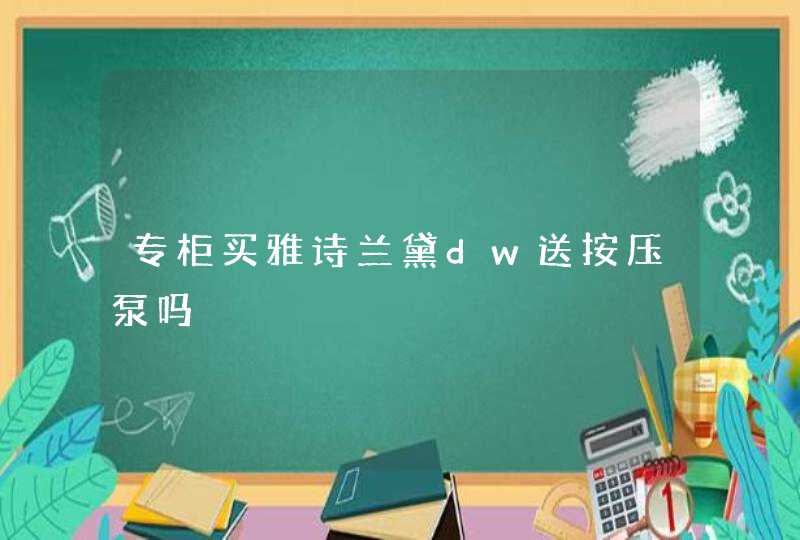 专柜买雅诗兰黛dw送按压泵吗,第1张