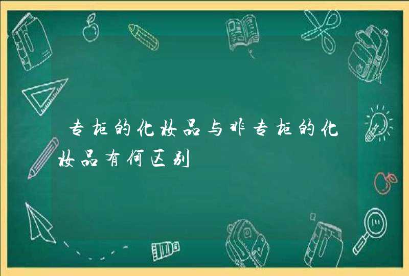 专柜的化妆品与非专柜的化妆品有何区别,第1张