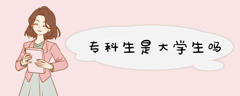专科生是大学生吗,第1张