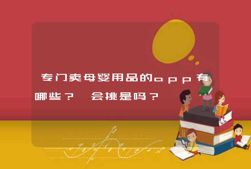 专门卖母婴用品的app有哪些？臻会挑是吗？,第1张