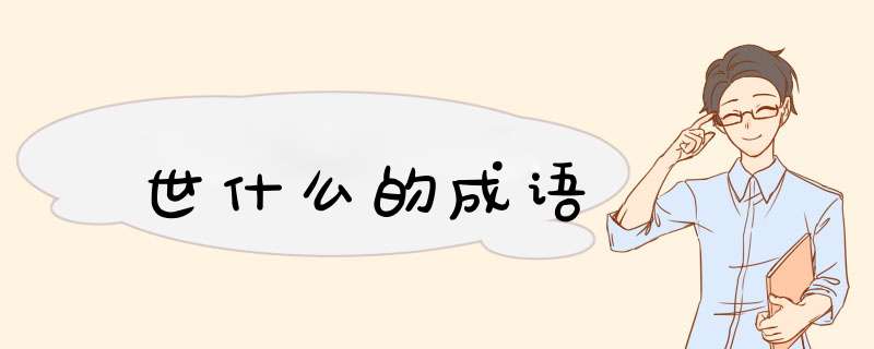 世什么的成语,第1张