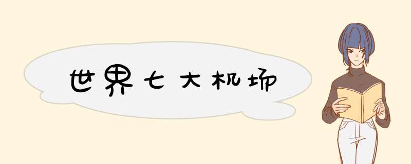 世界七大机场,第1张