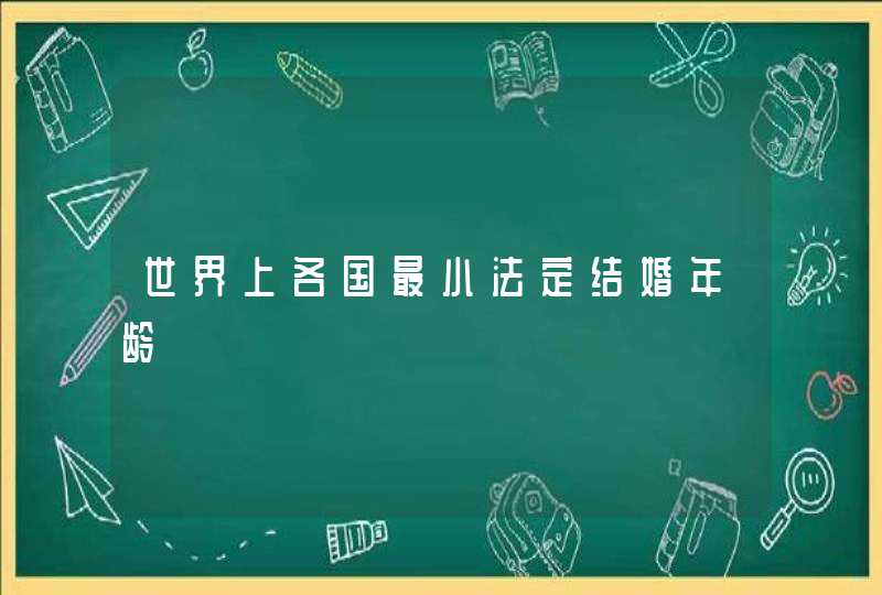 世界上各国最小法定结婚年龄,第1张