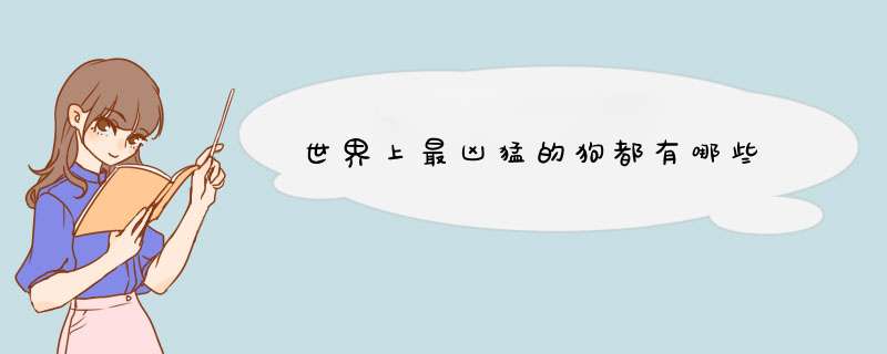 世界上最凶猛的狗都有哪些,第1张