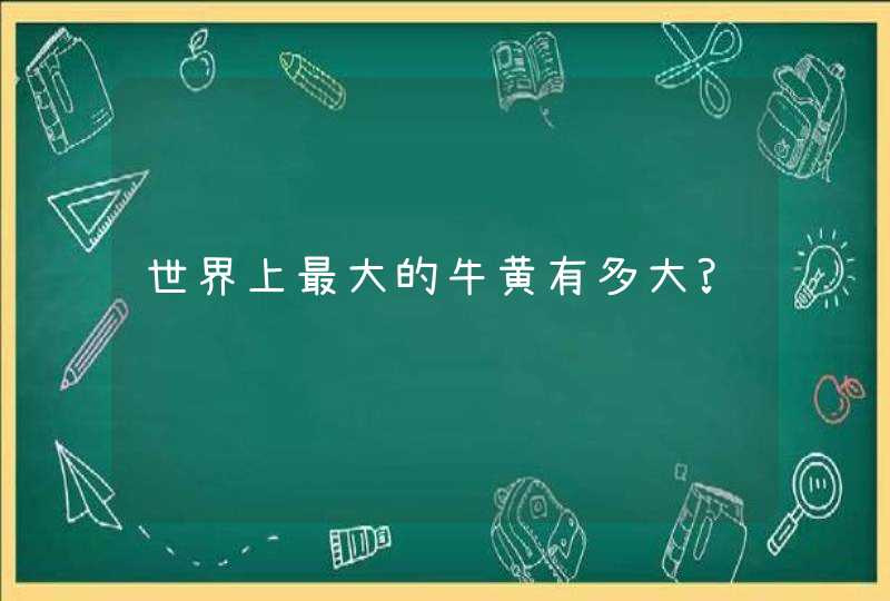 世界上最大的牛黄有多大?,第1张