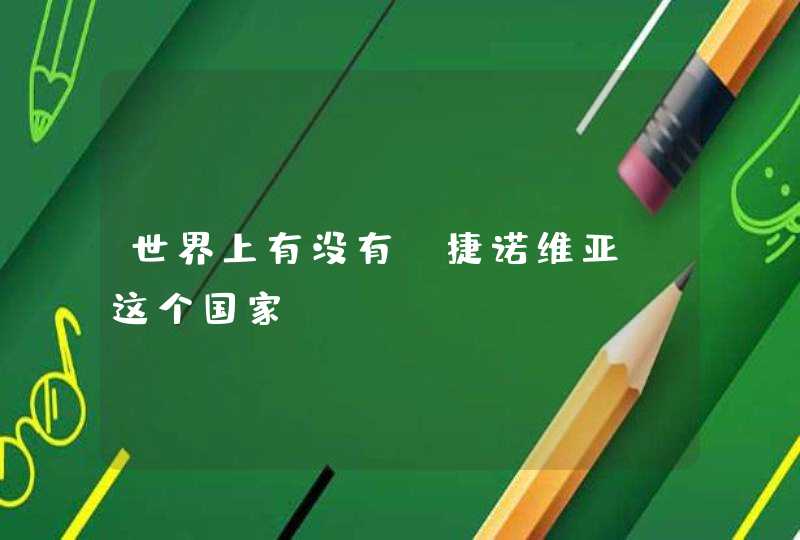 世界上有没有“捷诺维亚”这个国家？,第1张