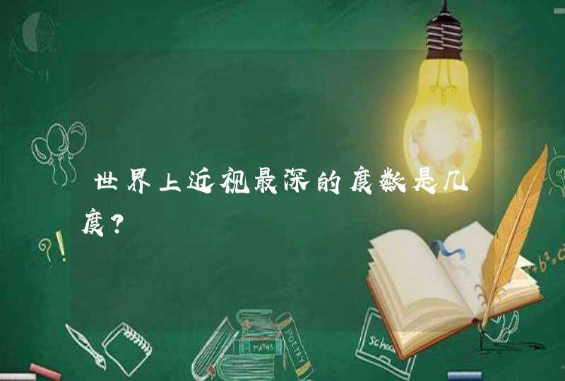 世界上近视最深的度数是几度？,第1张