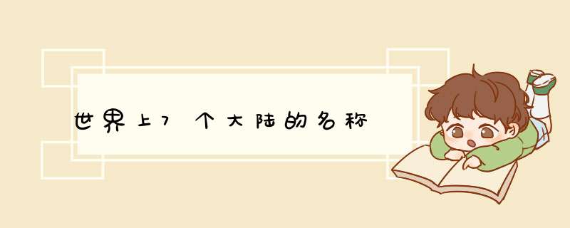 世界上7个大陆的名称,第1张