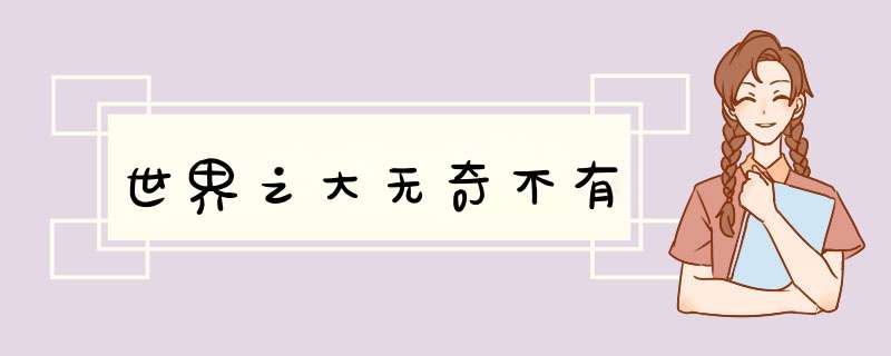 世界之大无奇不有,第1张
