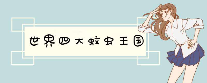 世界四大蚊虫王国,第1张