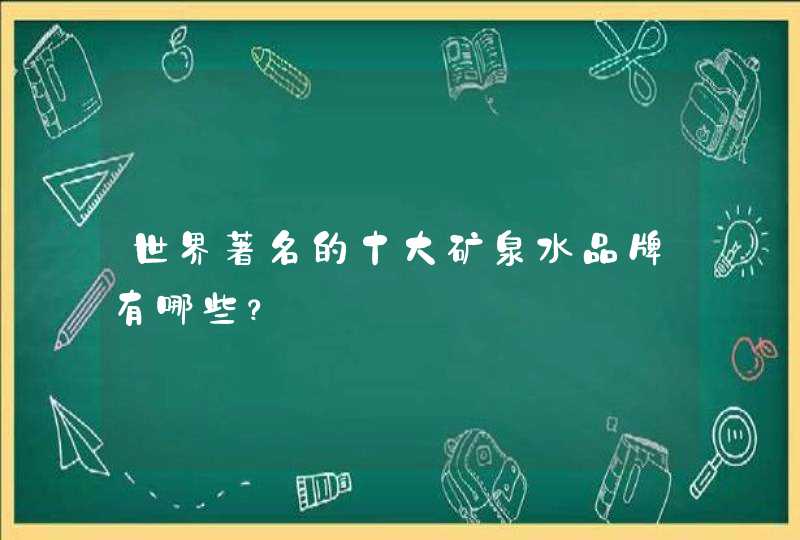 世界著名的十大矿泉水品牌有哪些？,第1张