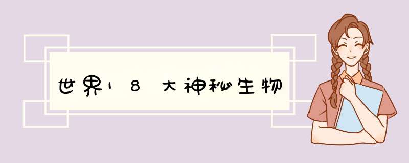 世界18大神秘生物,第1张