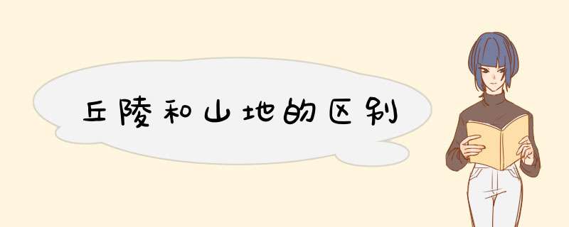 丘陵和山地的区别,第1张